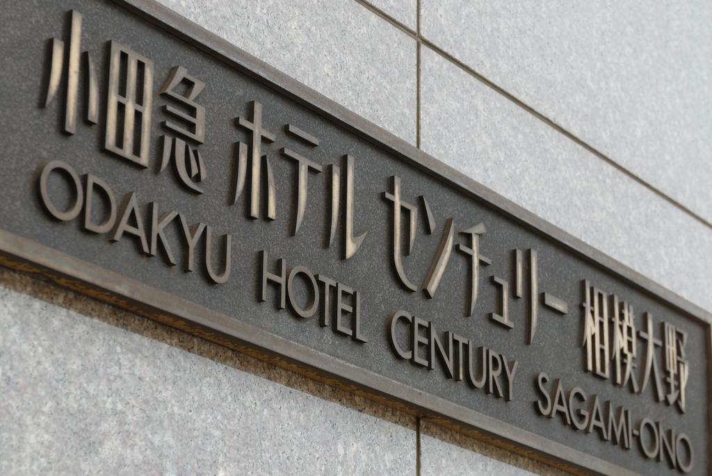 Odakyu Hotel Century Sagami Ono Sagamihara Dış mekan fotoğraf