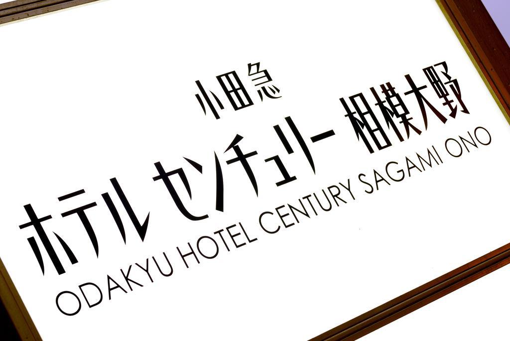 Odakyu Hotel Century Sagami Ono Sagamihara Dış mekan fotoğraf